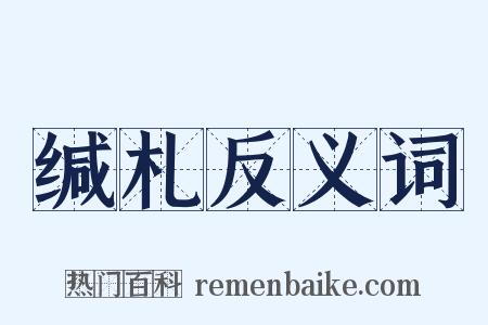 缄札反义词是什么意思的图片